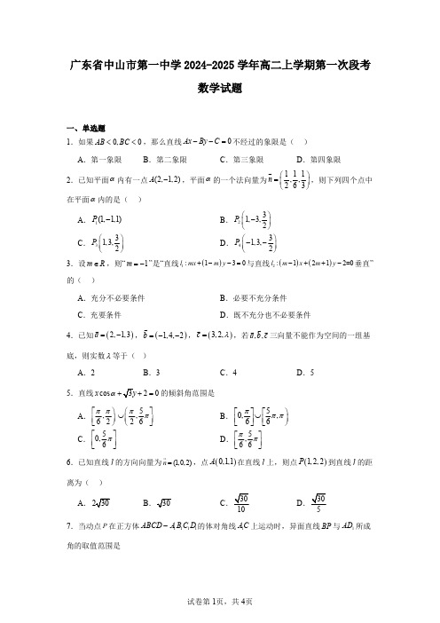 广东省中山市第一中学2024-2025学年高二上学期第一次段考数学试题