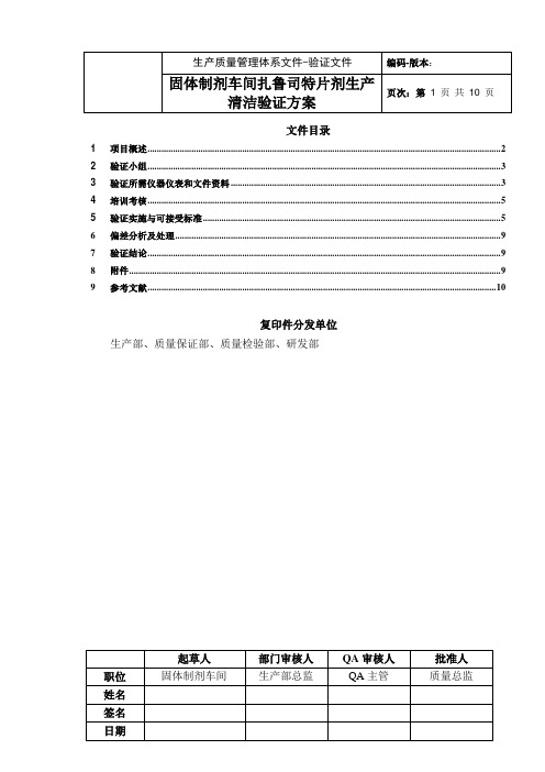 固体片剂清洁验证方案案例