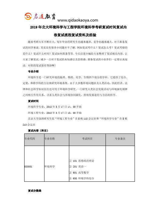 2019年北大环境科学与工程学院环境科学考研复试时间复试内容复试流程复试资料及经验