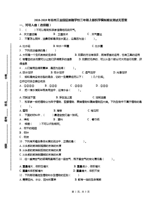 2018-2019年苏州工业园区新融学校三年级上册科学模拟期末测试无答案