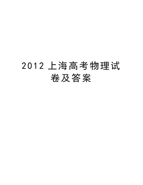 最新上海高考物理试卷及答案汇总