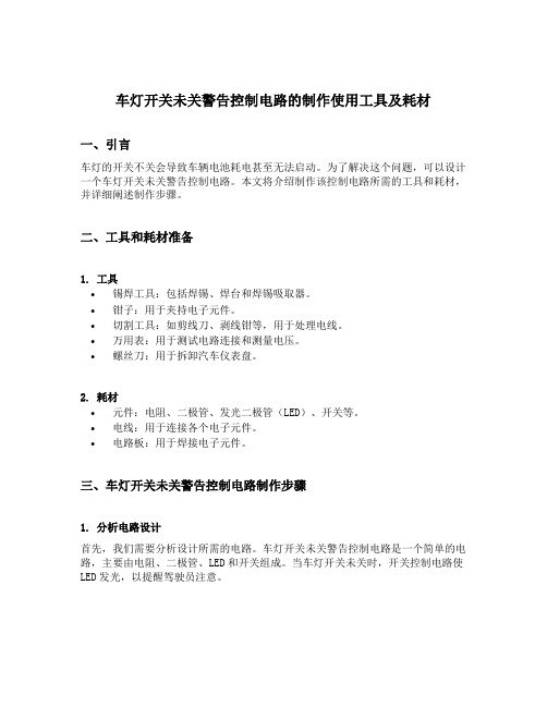 车灯开关未关警告控制电路的制作使用工具及耗材