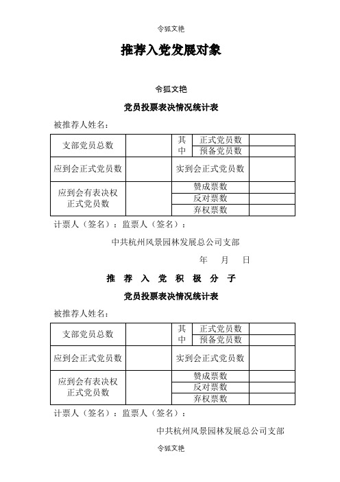 投票表决统计表之令狐文艳创作