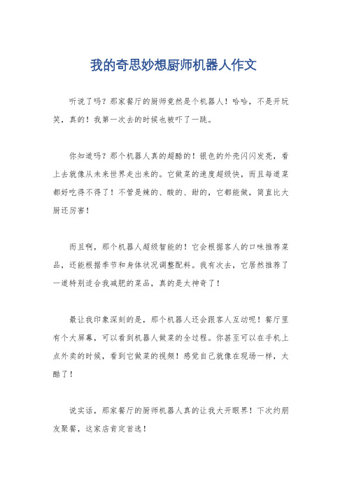 我的奇思妙想厨师机器人作文