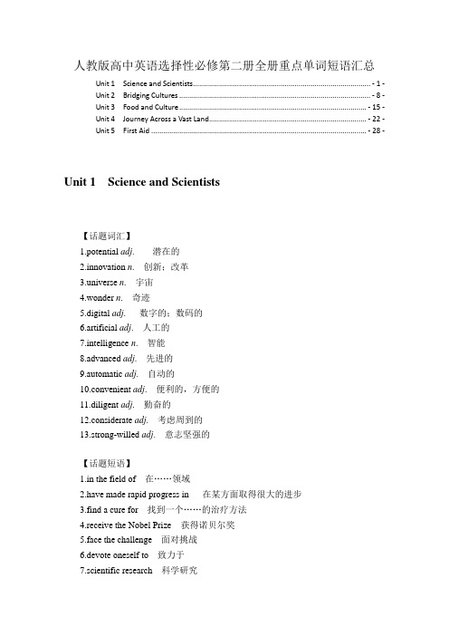 新教材人教版选择性必修第二册全册书重点单词短语总结(2022新高考一轮复习资料)