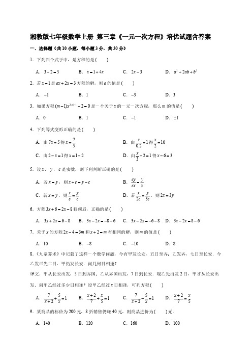 湘教版七年级数学上册 第三章《一元一次方程》培优试题含答案