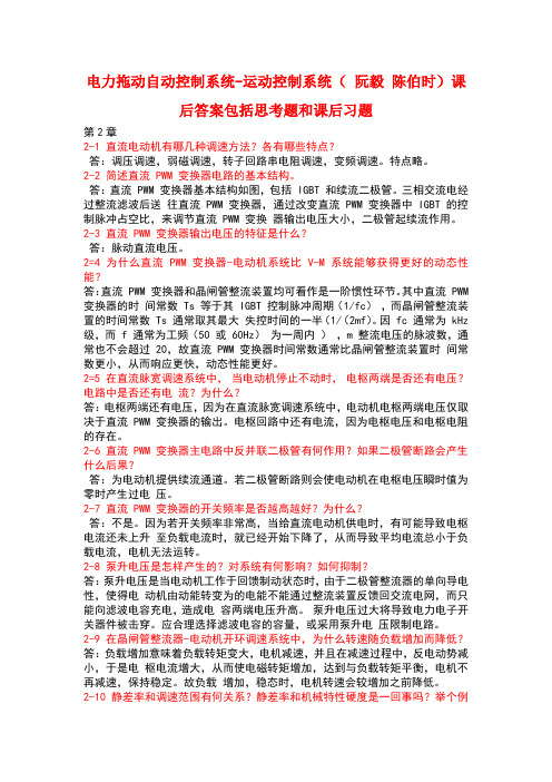 电力拖动自动控制系统-运动控制系统思考题和课后习题答案