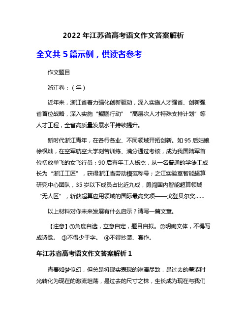 2022年江苏省高考语文作文答案解析