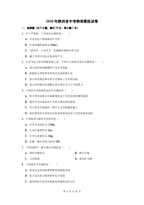 2020年陕西省中考物理模拟试卷及答案解析