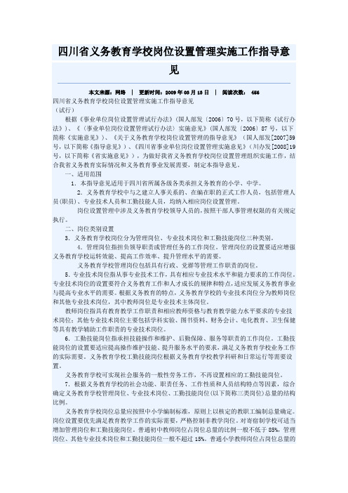 四川省义务教育学校岗位设置管理实施工作指导意见