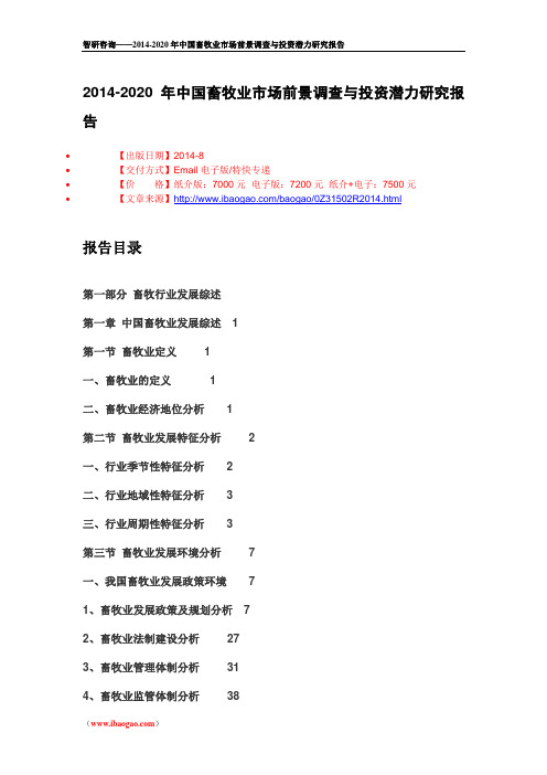 2014年畜牧业行业全景调研报告