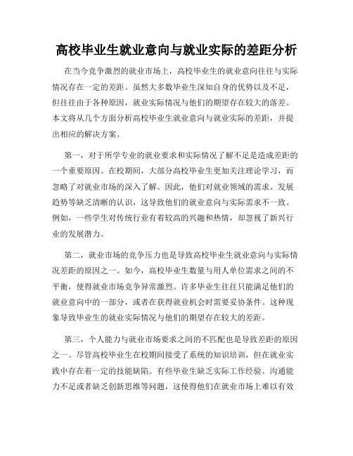 高校毕业生就业意向与就业实际的差距分析