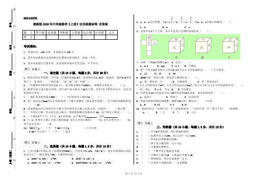 湘教版2020年六年级数学【上册】过关检测试卷 含答案