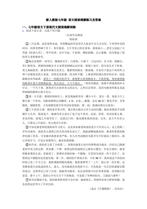 新人教版七年级 语文阅读理解练习及答案