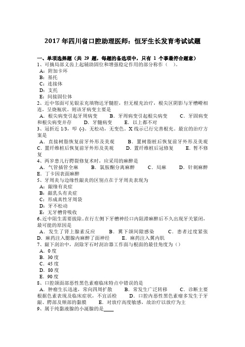 2017年四川省口腔助理医师:恒牙生长发育考试试题