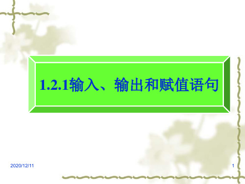 输入、输出和赋值语句PPT教学课件