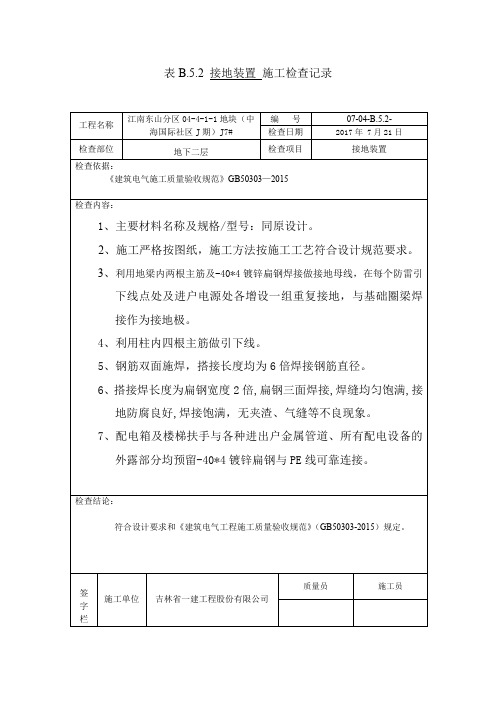 表B.5.2接地装置施工检查记录 