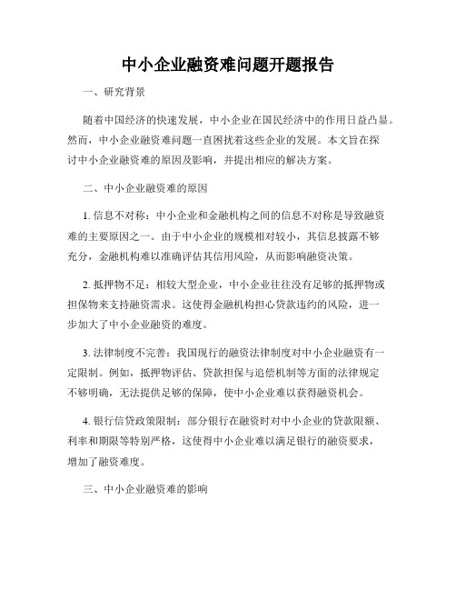 中小企业融资难问题开题报告