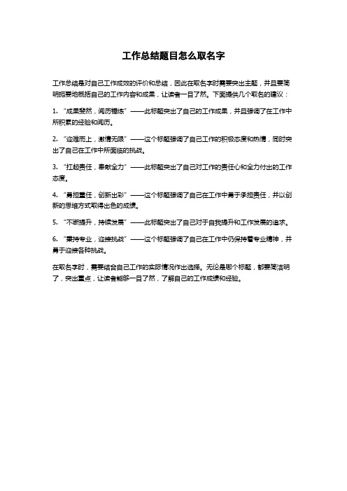 工作总结题目怎么取名字