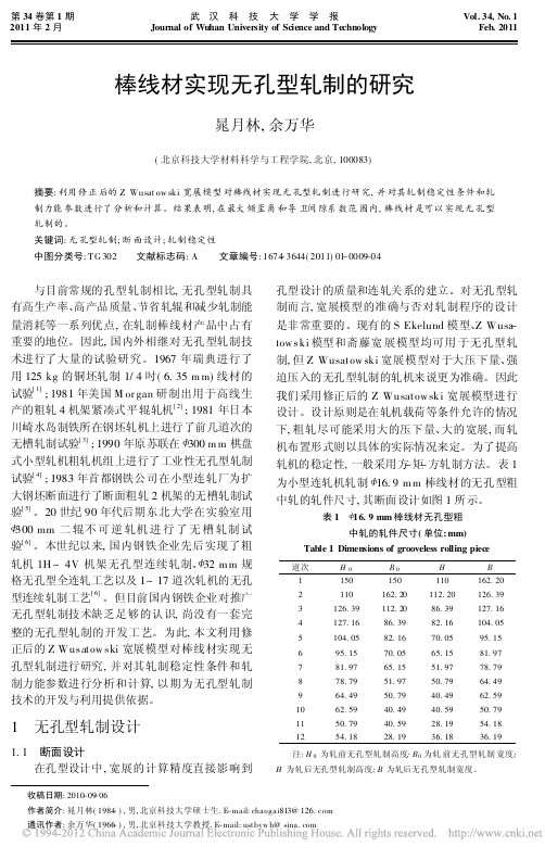 棒线材实现无孔型轧制的研究_晁月林