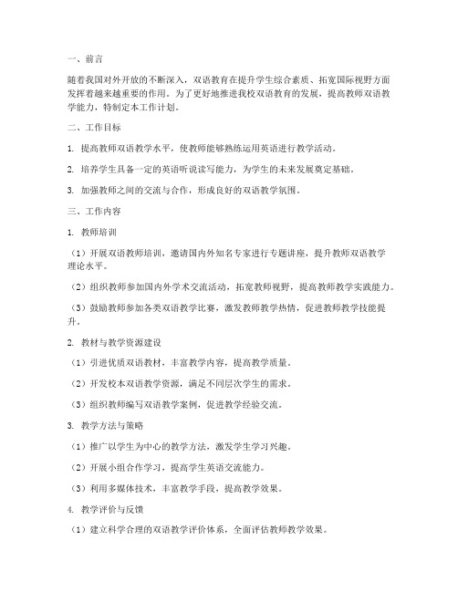 教师双语工作计划