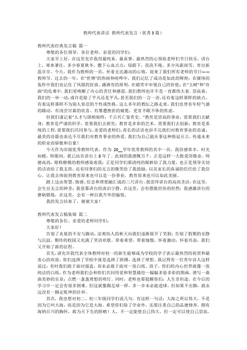 教师代表讲话 教师代表发言(优秀3篇)