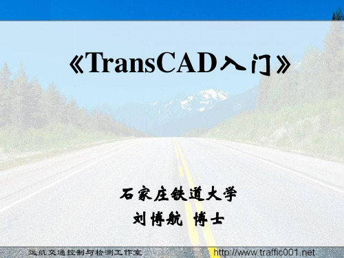 TransCAD入门刘博航版20150704-1