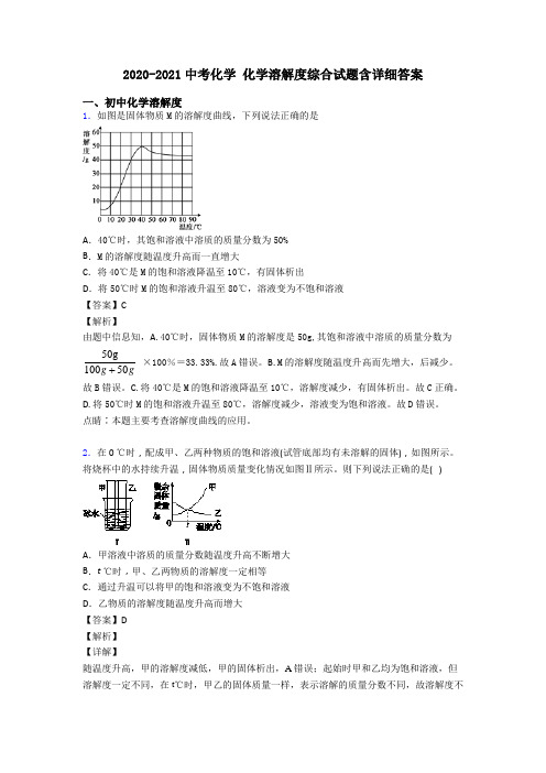 2020-2021中考化学 化学溶解度综合试题含详细答案