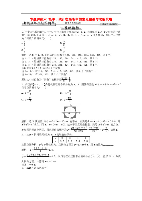 高考数学一轮复习 专题讲座6 概率、统计在高考中的常见题型与求解策略知能训练轻松闯关 文 北师大版