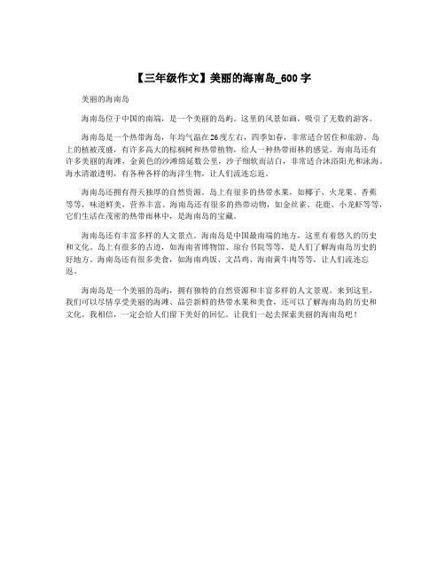 【三年级作文】美丽的海南岛_600字