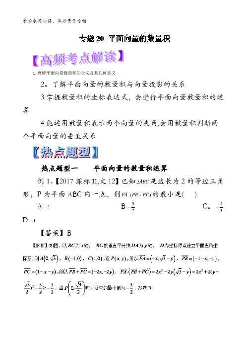 20 平面向量的数量积-2018年高考数学(文)热点题型和提分含解析