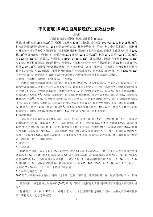 不同密度15年生巨尾桉经济生态效益分析