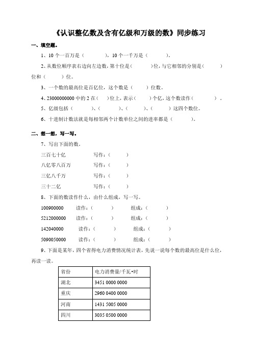 苏教版小学数学四年级下《认识整亿数及含有亿级和万级的数》同步练习