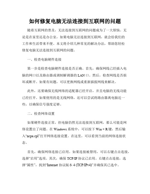 如何修复电脑无法连接到互联网的问题