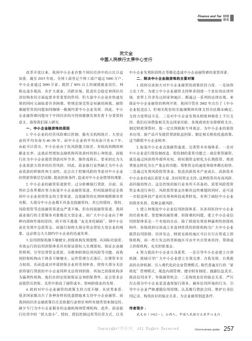 中小企业融资难问题成因及对策探析