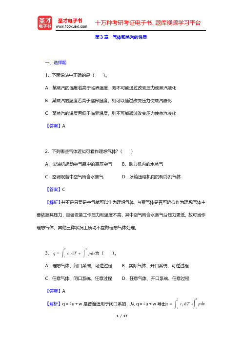 沈维道《工程热力学》(第4版)章节题库-气体和蒸汽的性质(圣才出品)