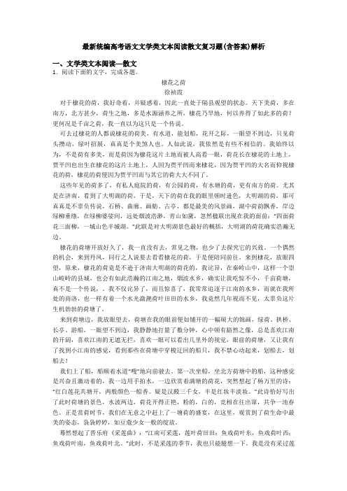 最新统编高考语文文学类文本阅读散文复习题(含答案)解析