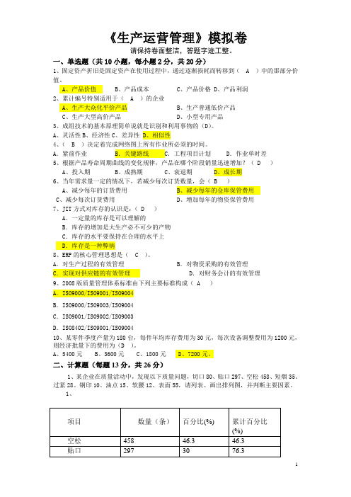 2014冬考浙大生产运营管理模拟卷