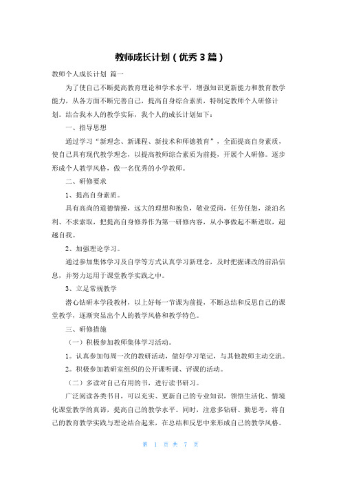 教师成长计划(优秀3篇)