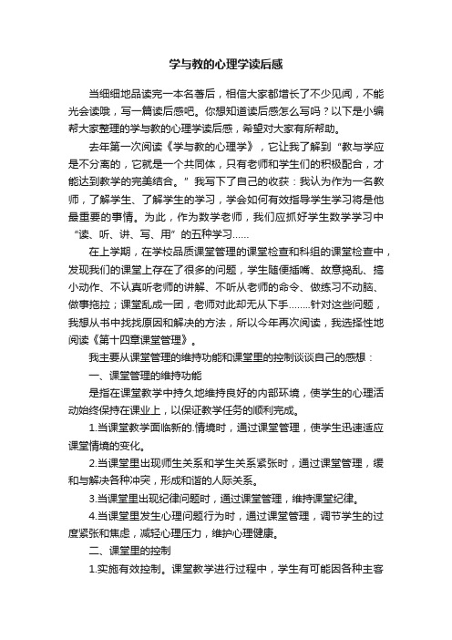 学与教的心理学读后感