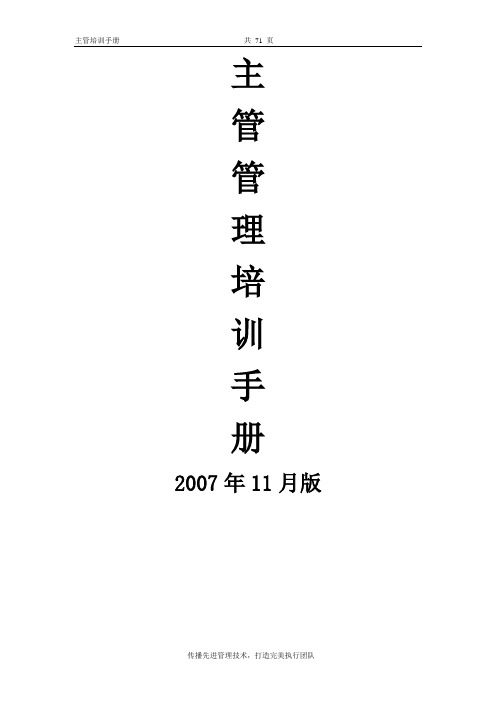 (培训体系)2020年主管管理培训手册