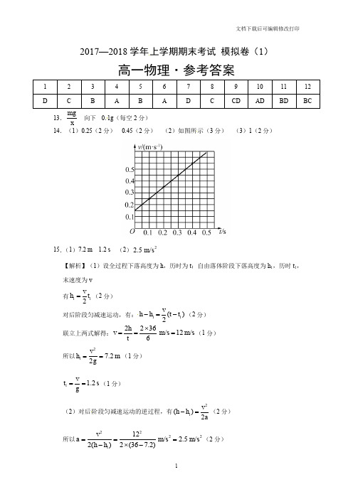 2017-2018高一上学期物理答案