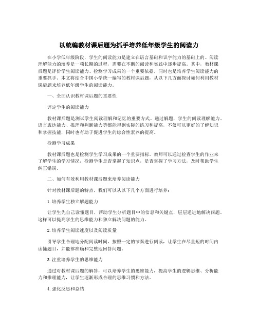 以统编教材课后题为抓手培养低年级学生的阅读力