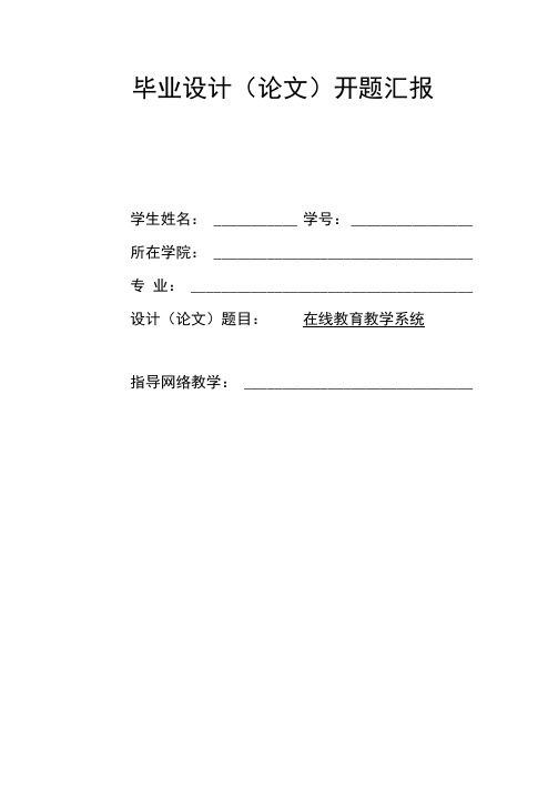 在线教育教学系统毕业设计方案开题报告