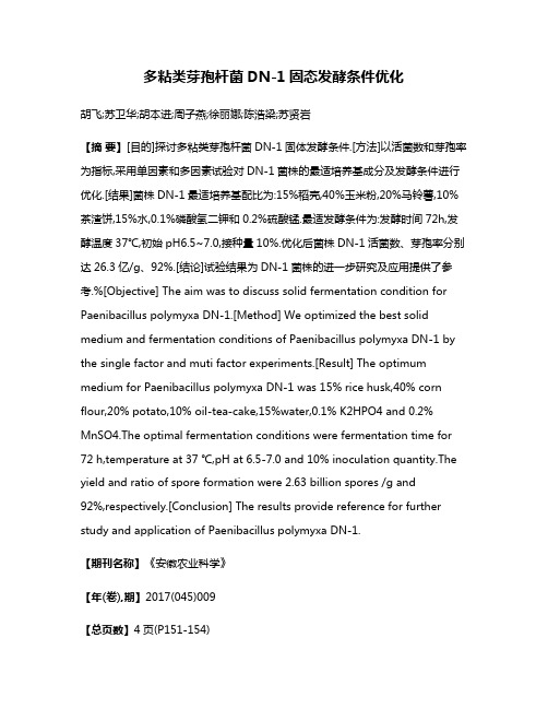 多粘类芽孢杆菌DN-1固态发酵条件优化