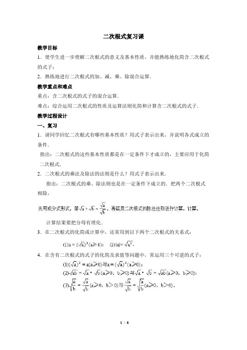 初中数学八年级下册《二次根式复习课》优秀教学设计