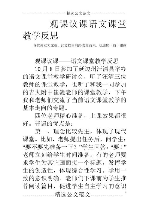 观课议课语文课堂教学反思