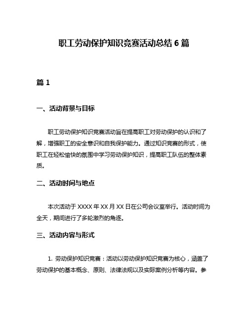 职工劳动保护知识竞赛活动总结6篇