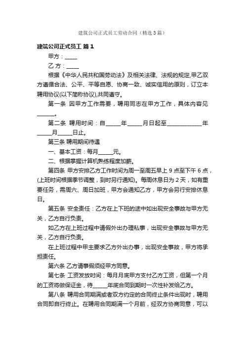 建筑公司正式员工劳动合同（精选3篇）