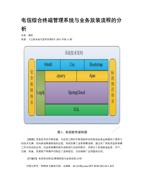 电信综合终端管理系统与业务放装流程的分析 